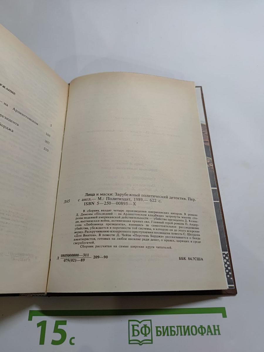 Лица и маски. Зарубежный политический детектив
