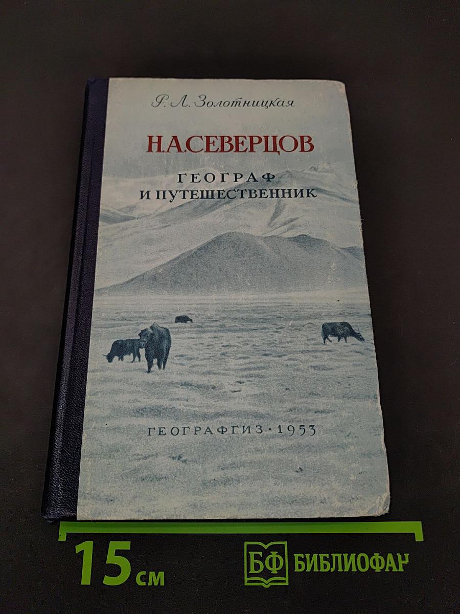 Н. А. Северцов. Географ и путешественник