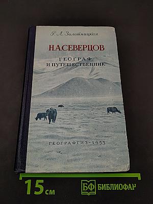 Н. А. Северцов. Географ и путешественник