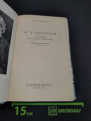 Н. А. Северцов. Географ и путешественник