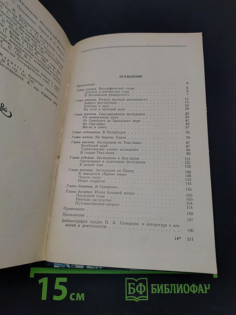 Н. А. Северцов. Географ и путешественник