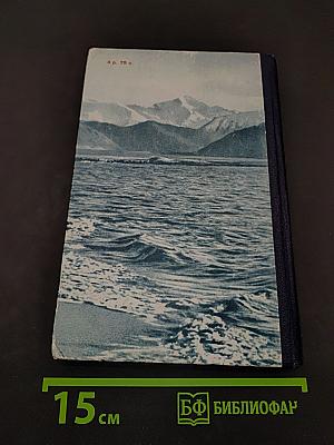 Н. А. Северцов. Географ и путешественник