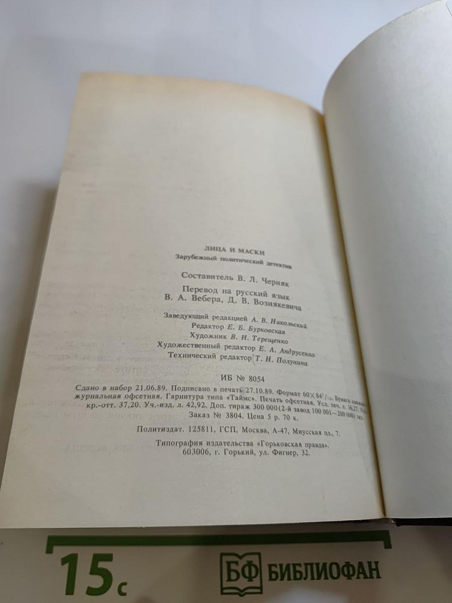 Лица и маски. Зарубежный политический детектив