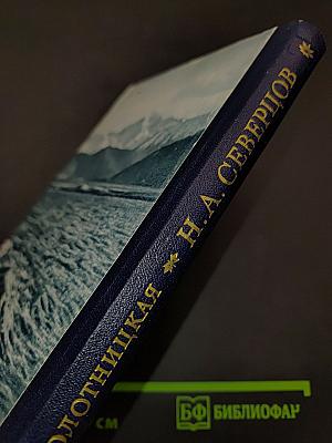 Н. А. Северцов. Географ и путешественник