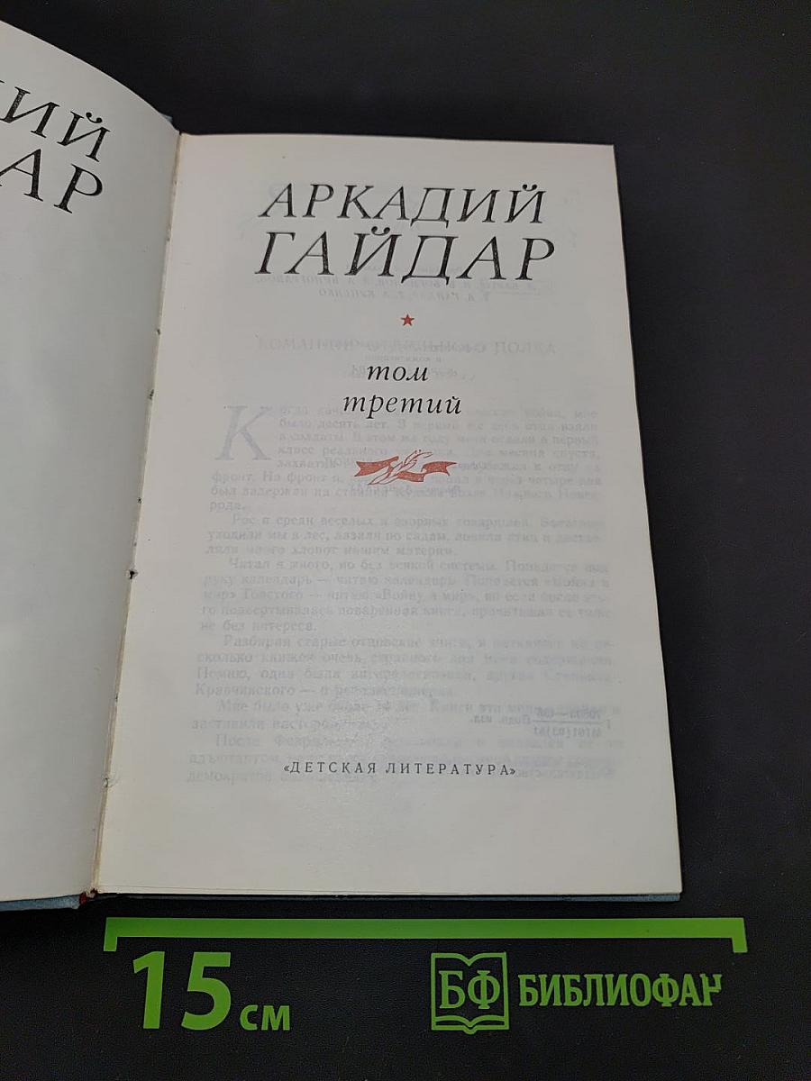 Сказка о Военной тайне, о Мальчише-Кибальчише и его твердом слове. Трилогия. Том третий