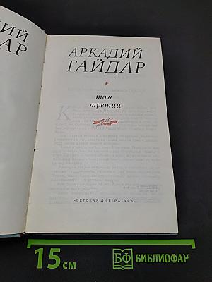 Сказка о Военной тайне, о Мальчише-Кибальчише и его твердом слове. Трилогия. Том третий