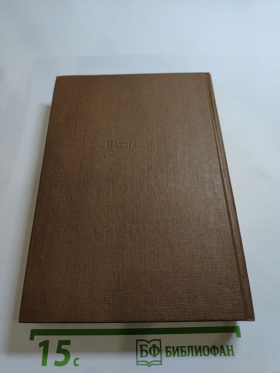 Лица и маски. Зарубежный политический детектив