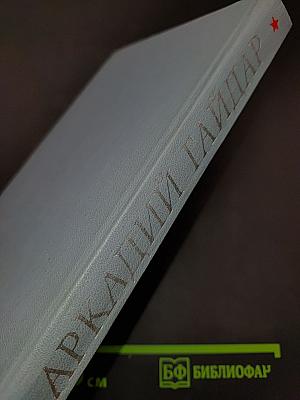 Сказка о Военной тайне, о Мальчише-Кибальчише и его твердом слове. Трилогия. Том третий
