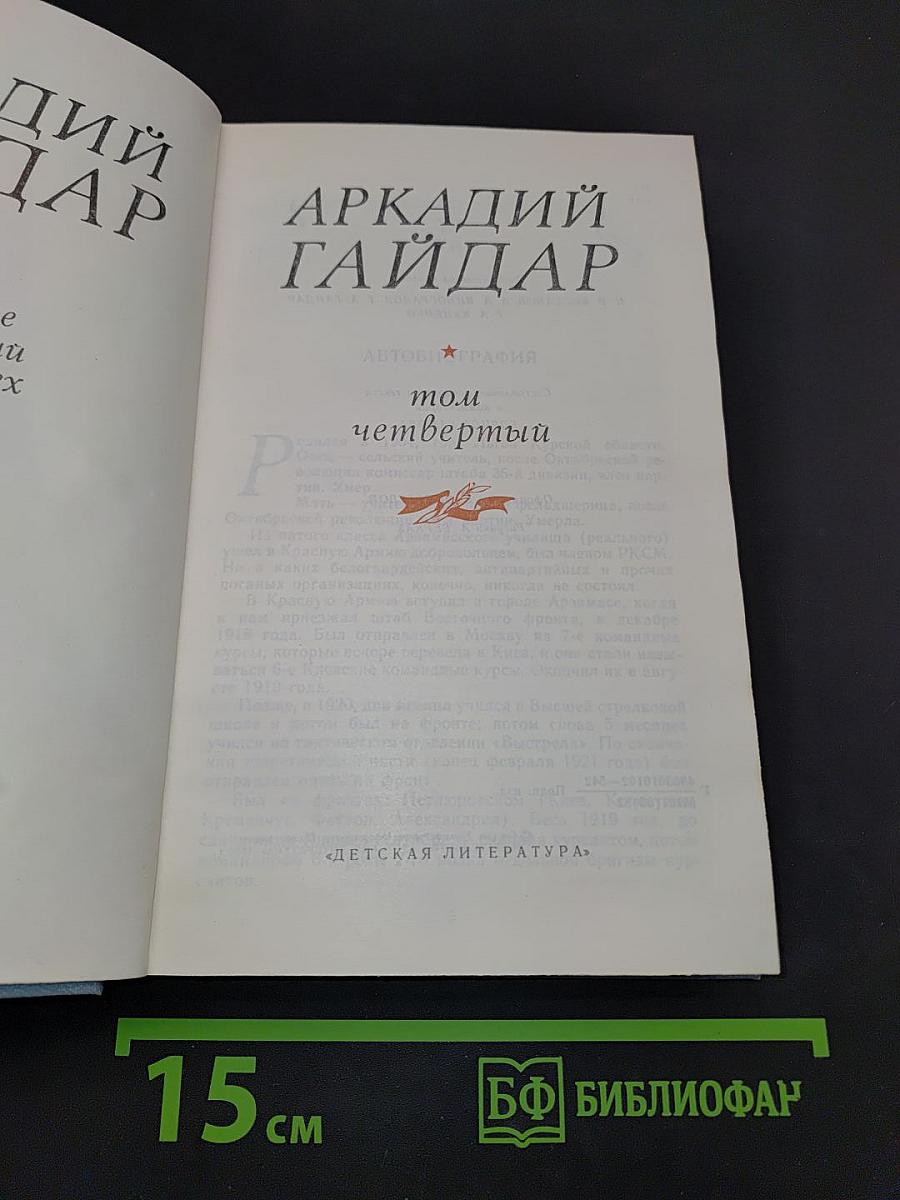 Аркадий Гайдар. Том четвертый. Автобиография