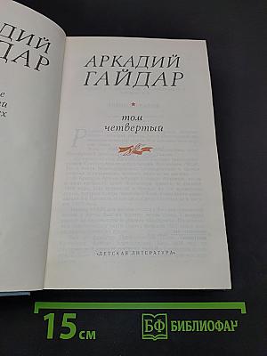 Аркадий Гайдар. Том четвертый. Автобиография