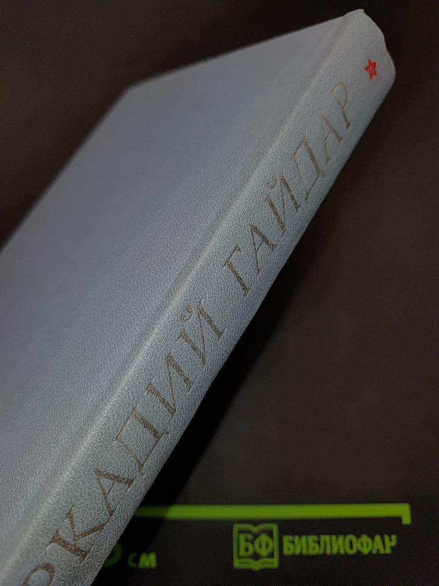 Аркадий Гайдар. Том четвертый. Автобиография