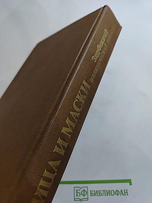 Лица и маски. Зарубежный политический детектив