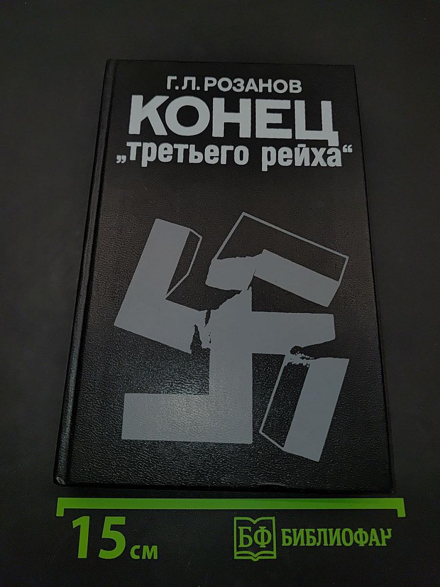 Конец «третьего рейха»