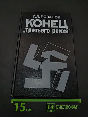Конец «третьего рейха»