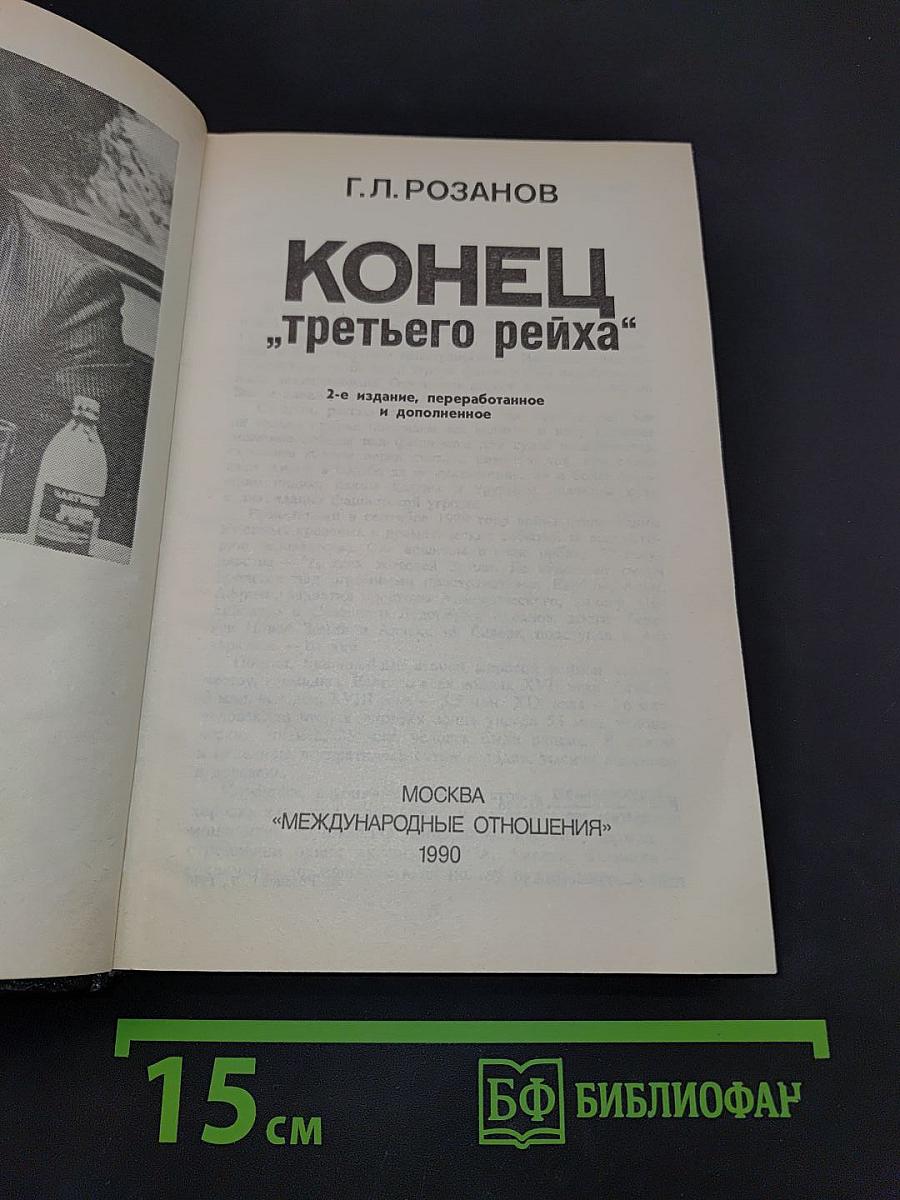 Конец «третьего рейха»