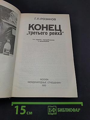 Конец «третьего рейха»