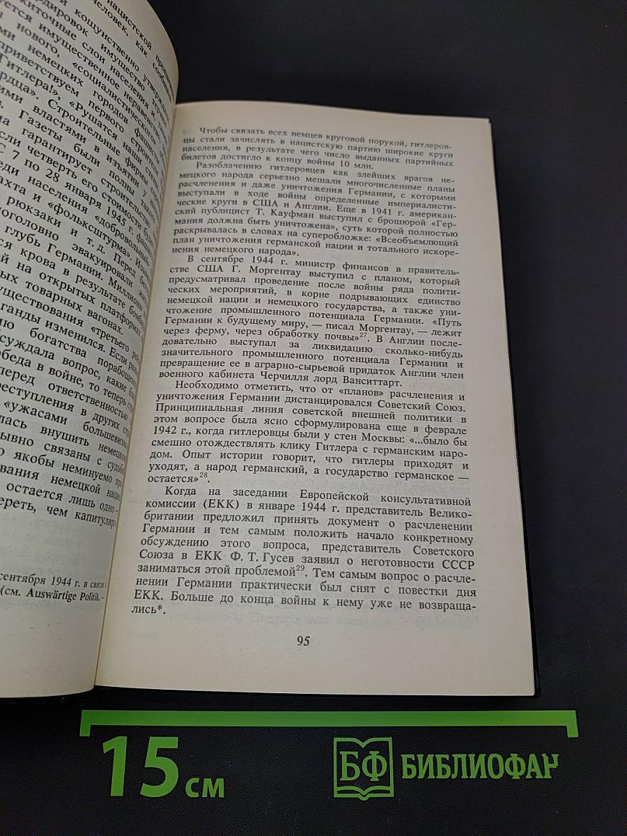 Конец «третьего рейха»