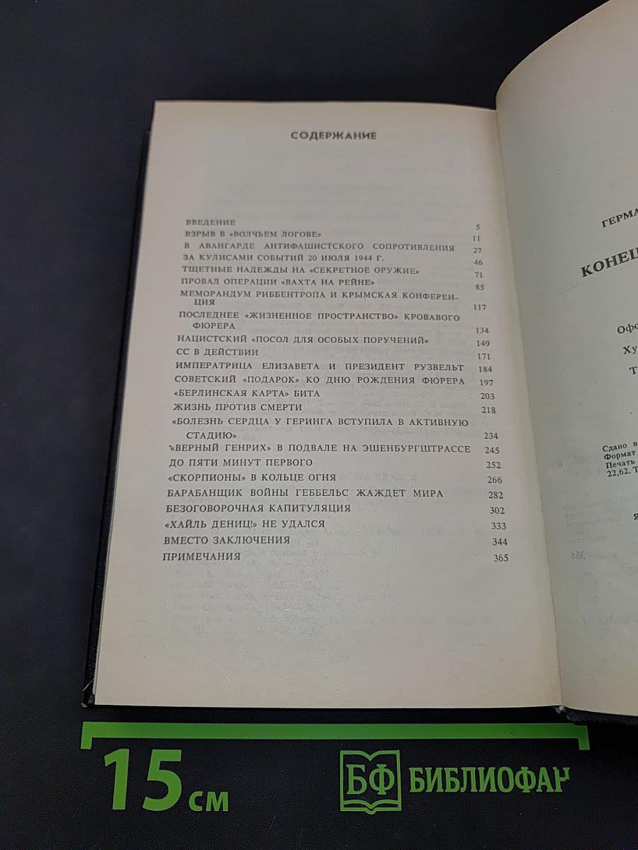 Конец «третьего рейха»
