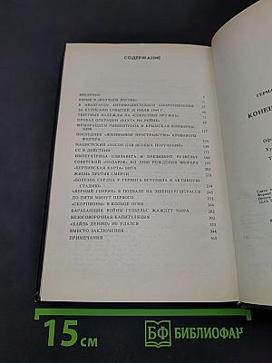 Конец «третьего рейха»