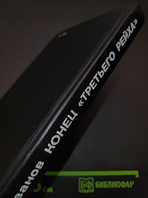Конец «третьего рейха»