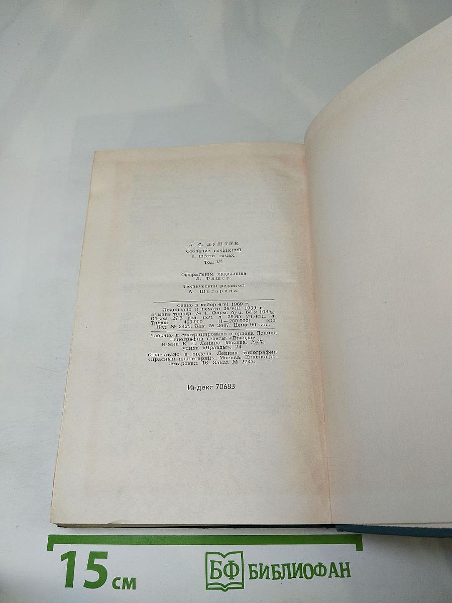 Собрание сочинений в десяти томах. Том 6