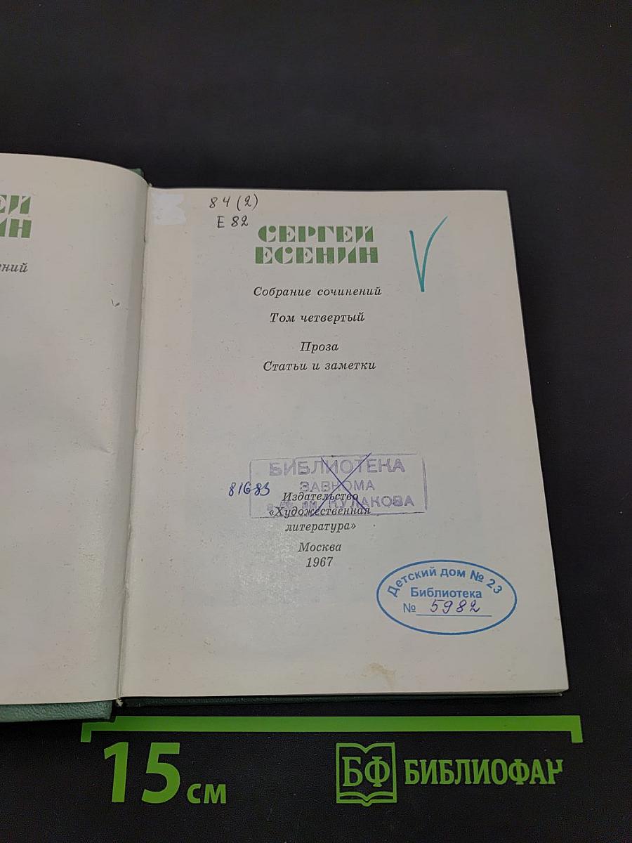 Собрание сочинений. Том четвертый. Проза. Статьи и заметки