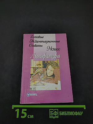 Готовые экзаменационные ответы. Литература. 9 класс