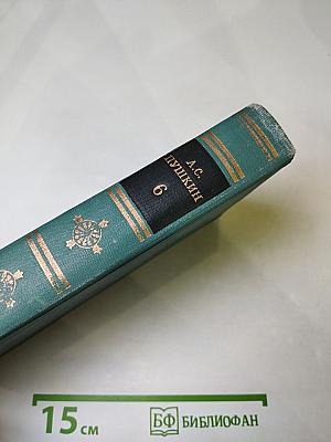 Собрание сочинений в десяти томах. Том 6