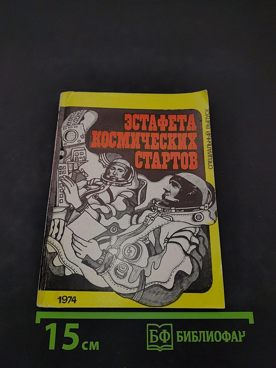 Эстафета космических стартов