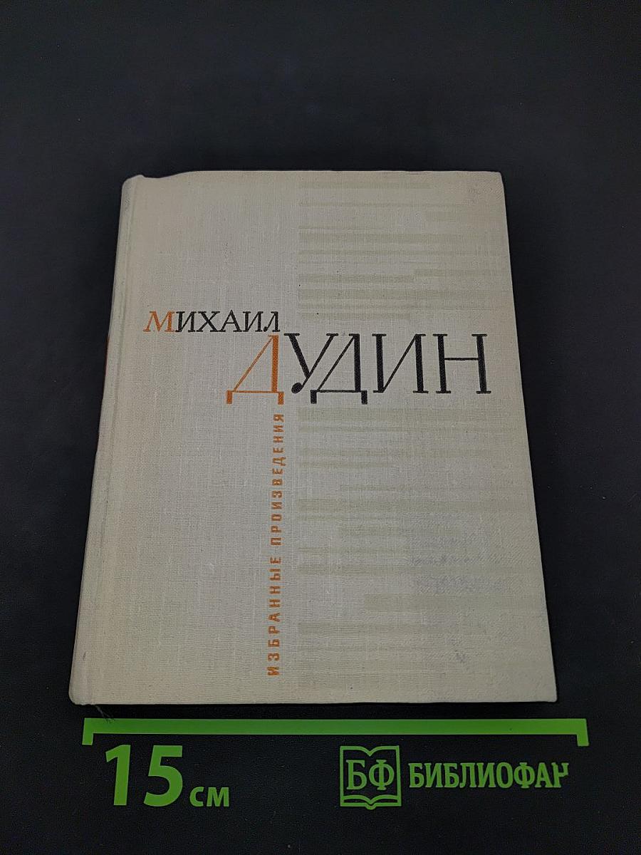 Избранные произведения в двух книгах. Книга первая. Стихотворения