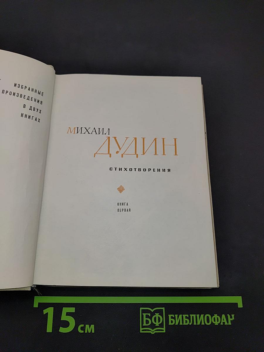 Избранные произведения в двух книгах. Книга первая. Стихотворения