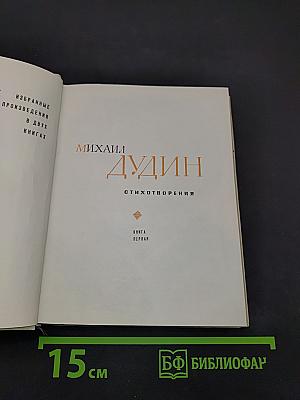 Избранные произведения в двух книгах. Книга первая. Стихотворения
