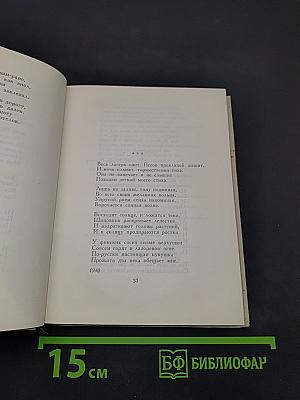 Избранные произведения в двух книгах. Книга первая. Стихотворения