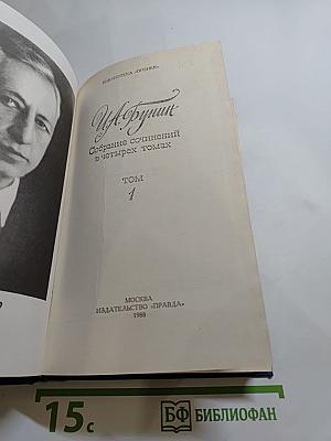 Собрание сочинений в четырех томах. Том 1