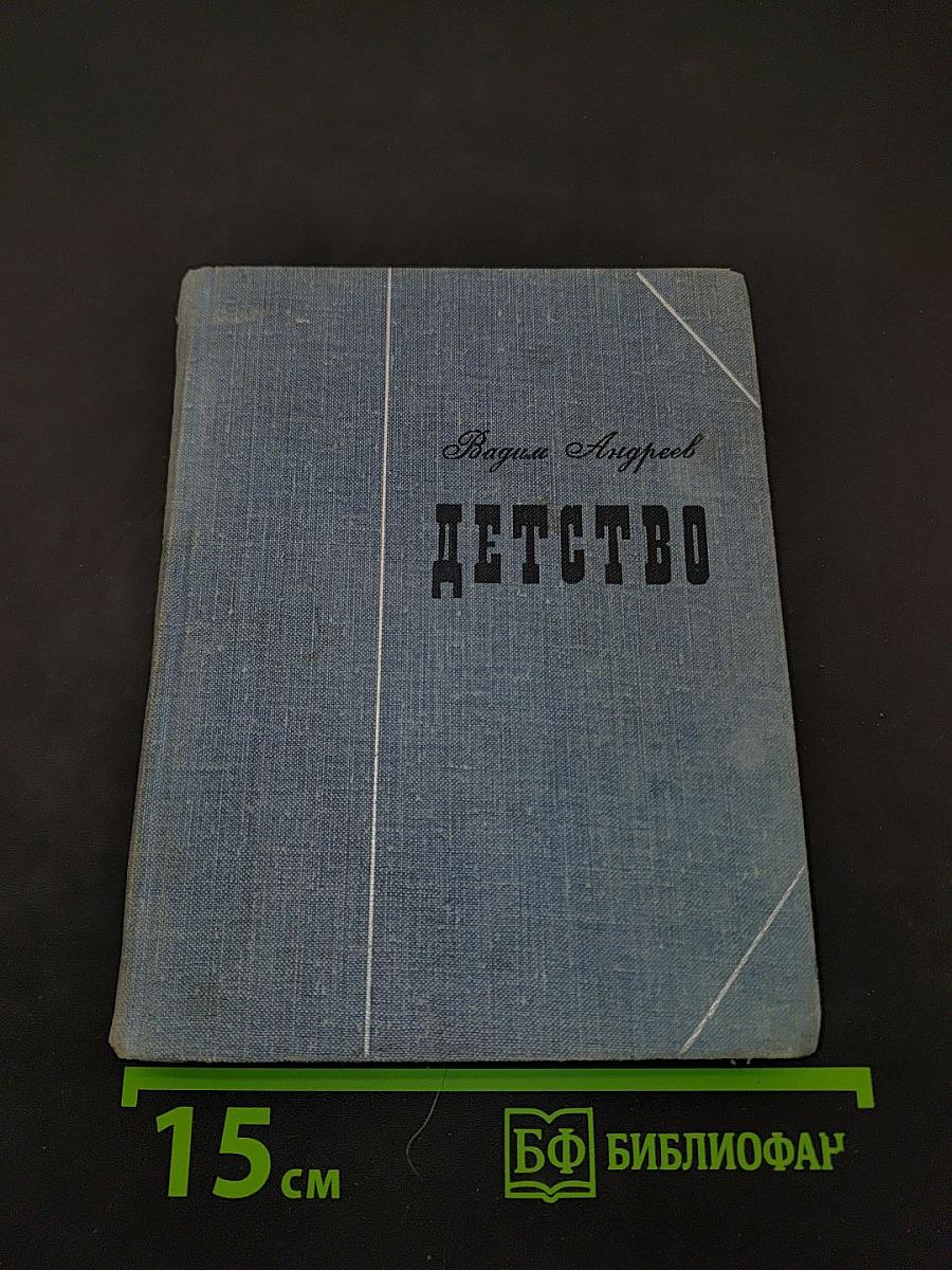 Детство