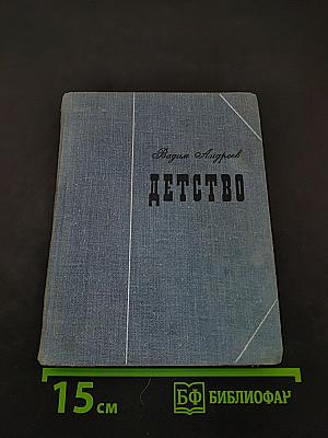 Детство