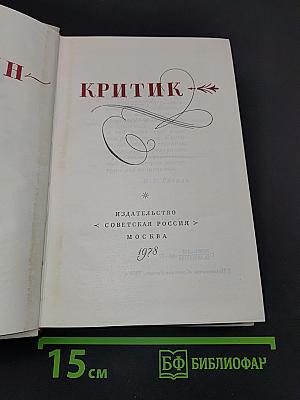 А.С. Пушкин. Критик
