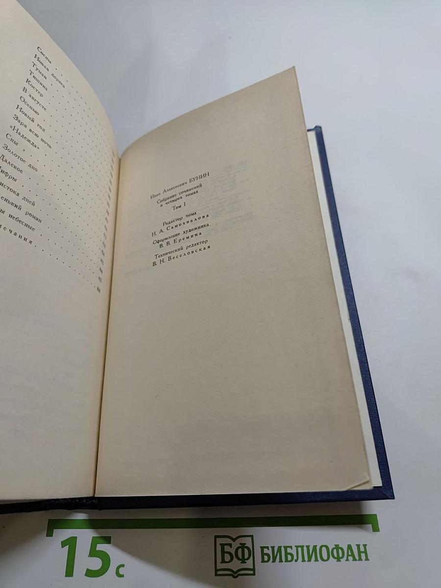 Собрание сочинений в четырех томах. Том 1