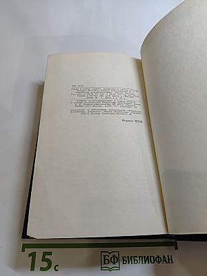 Собрание сочинений в четырех томах. Том 1