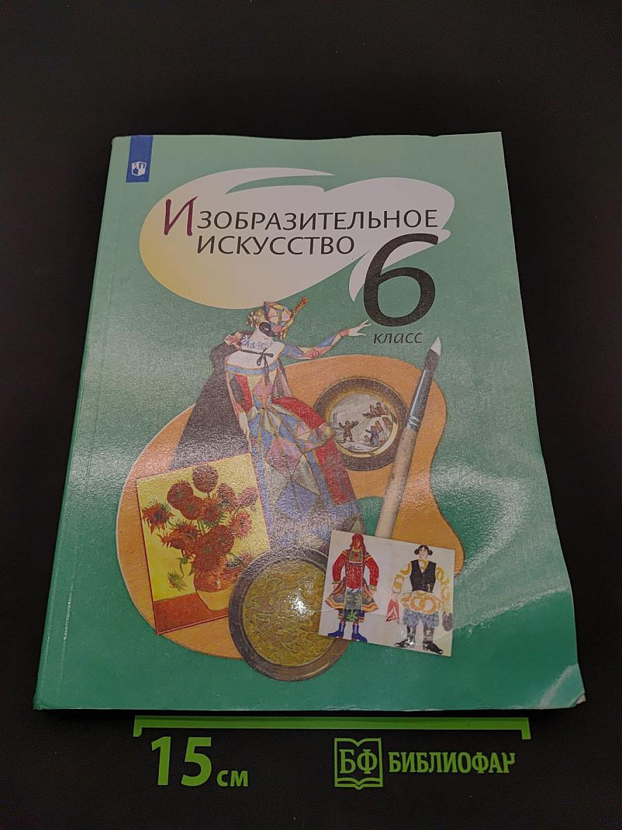 Изобразительное искусство. 6 класс