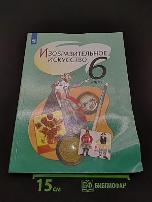 Изобразительное искусство. 6 класс