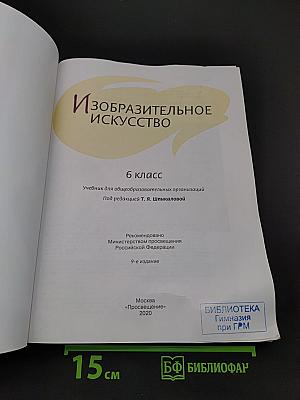 Изобразительное искусство. 6 класс