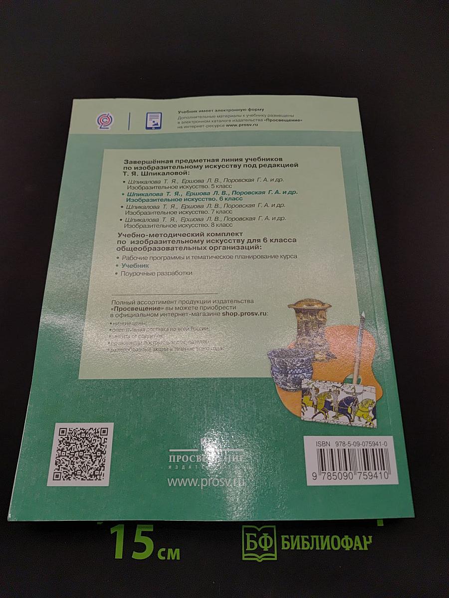 Изобразительное искусство. 6 класс