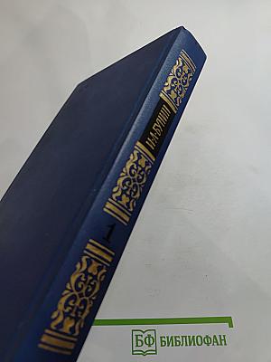 Собрание сочинений в четырех томах. Том 1