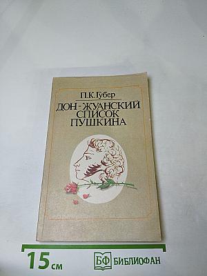 Дон-Жуанский список Пушкина