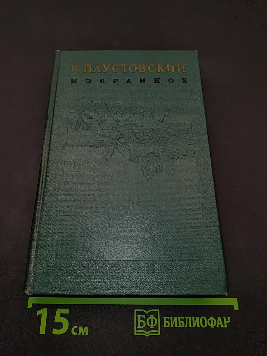 Избранное. Том второй. Маленькие повести. Рассказы