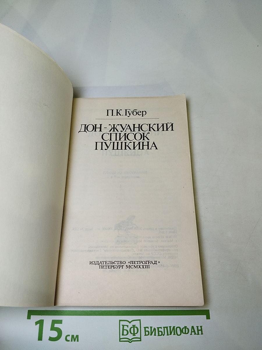 Дон-Жуанский список Пушкина