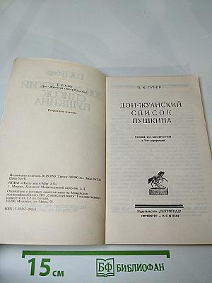 Дон-Жуанский список Пушкина