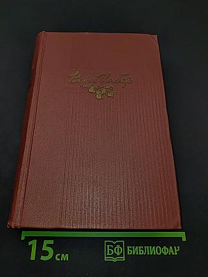 Избранные произведения. Том второй. Повести и рассказы. Почти три года (Ленинградский дневник). Очерки