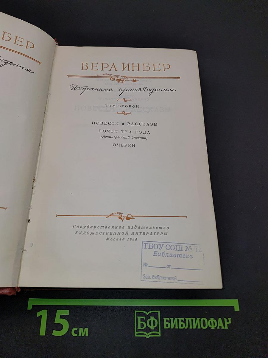 Избранные произведения. Том второй. Повести и рассказы. Почти три года (Ленинградский дневник). Очерки